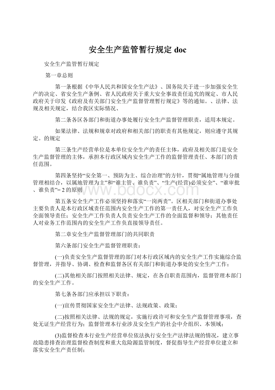 安全生产监管暂行规定docWord下载.docx