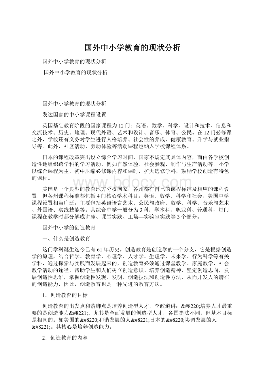 国外中小学教育的现状分析.docx