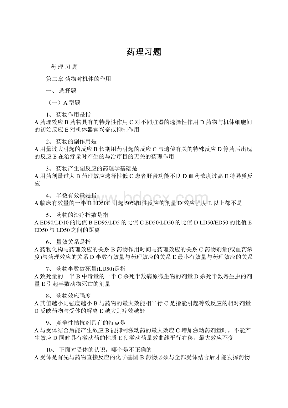 药理习题.docx