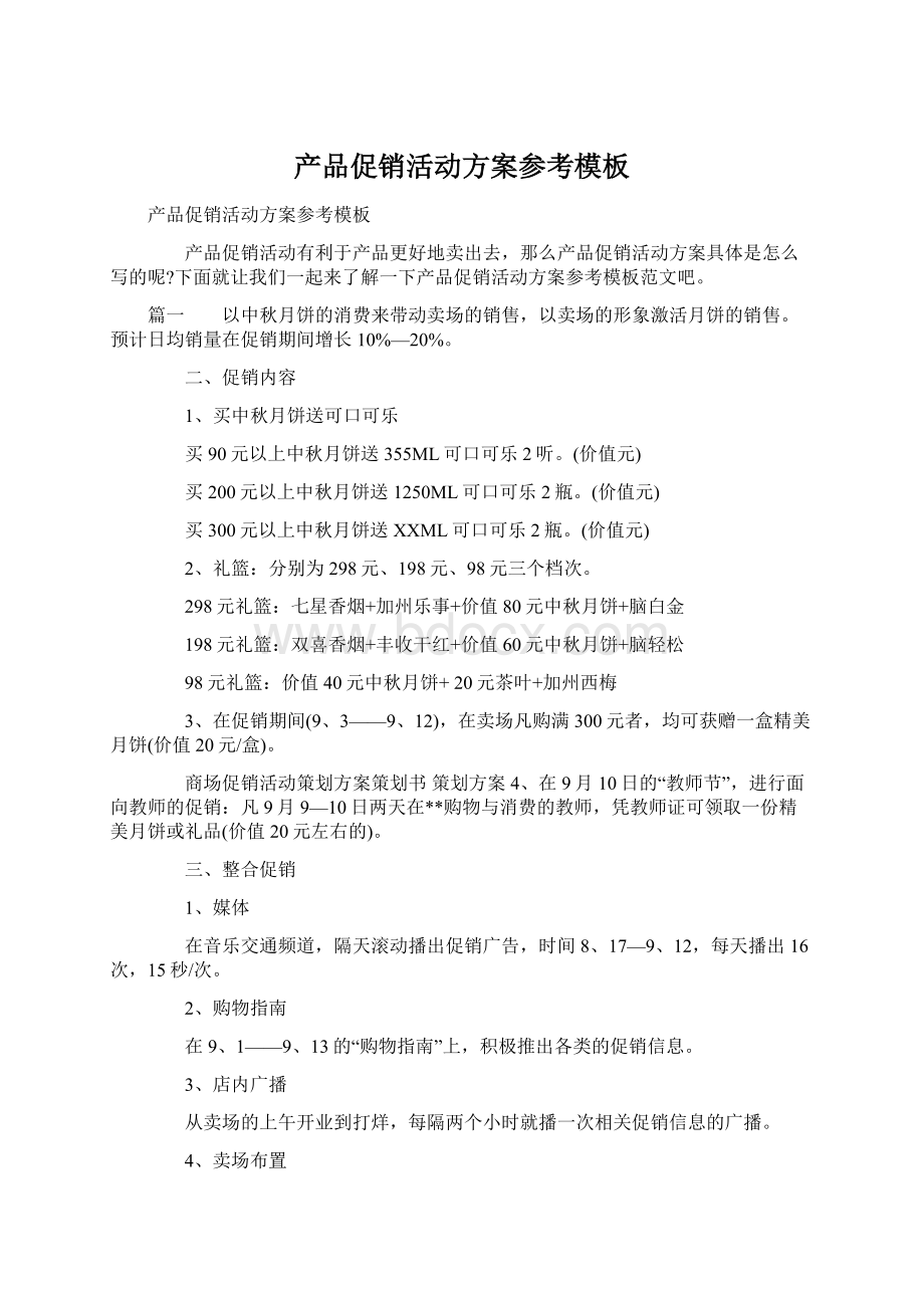 产品促销活动方案参考模板Word格式文档下载.docx