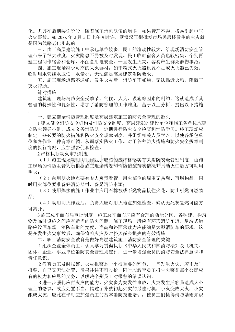 高层建筑施工现场消防安全管理现状分析与对策正式版Word文档格式.docx_第2页