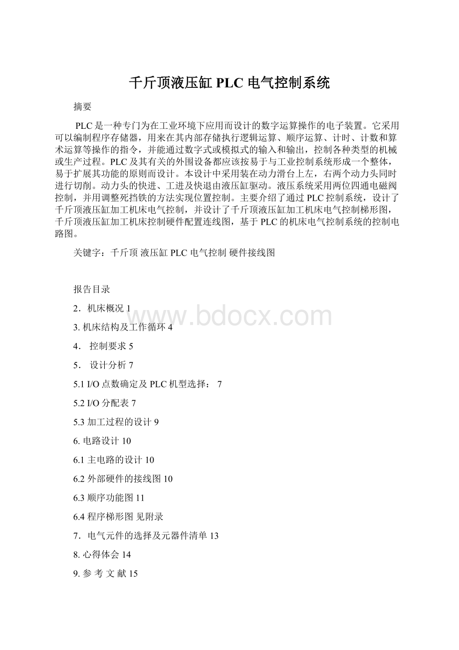 千斤顶液压缸PLC电气控制系统.docx_第1页