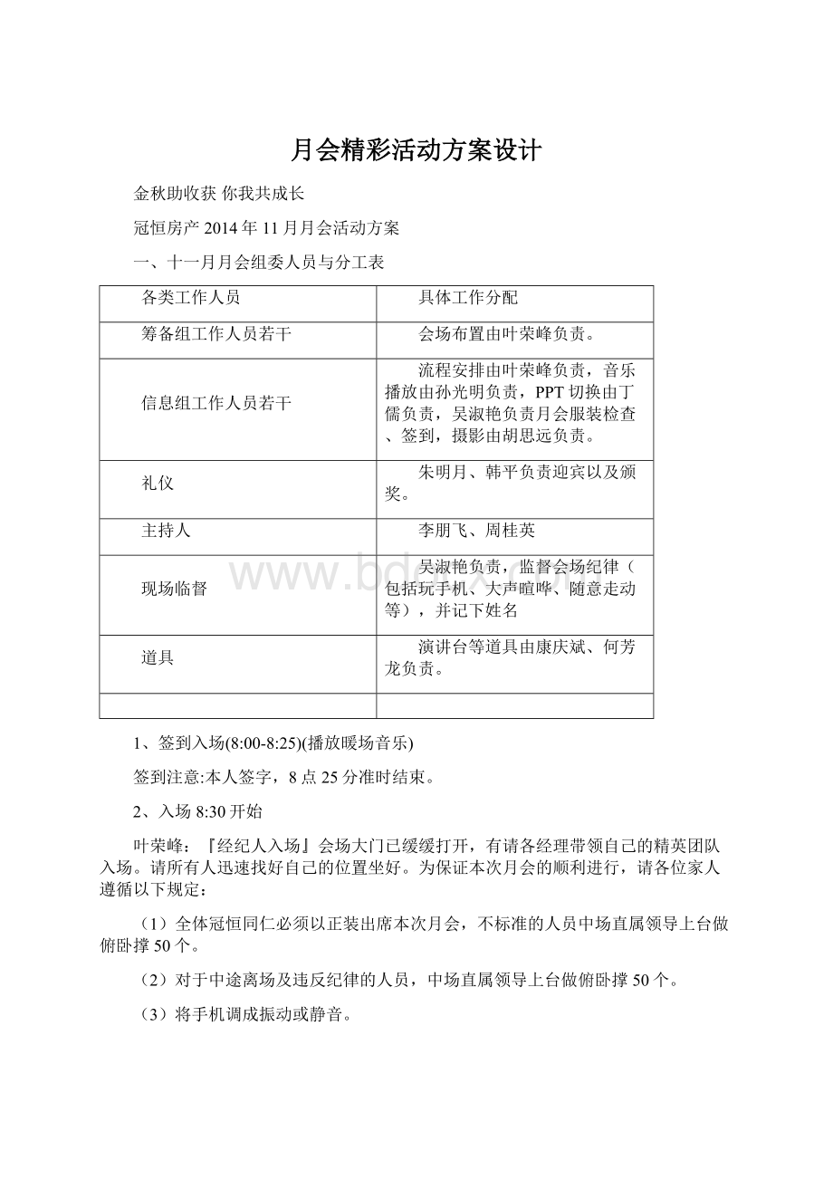 月会精彩活动方案设计Word下载.docx_第1页