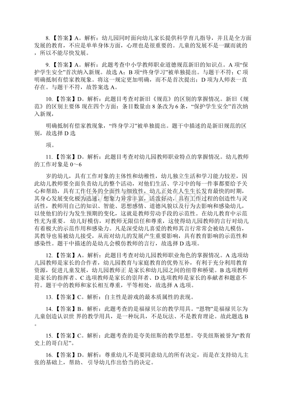 福建省教师招聘考试《幼儿教育综合知识》密押卷二答案及解析新.docx_第2页