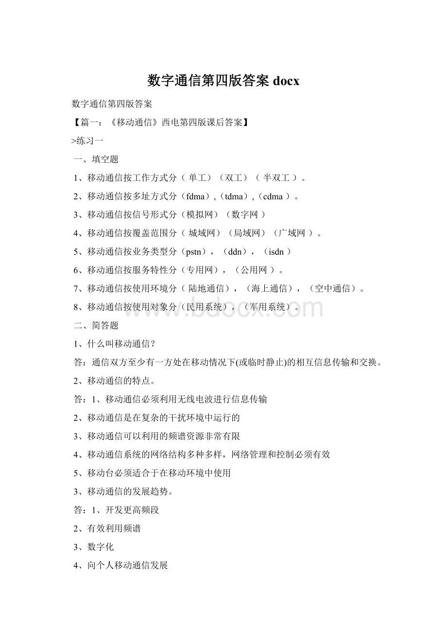 数字通信第四版答案docxWord格式文档下载.docx