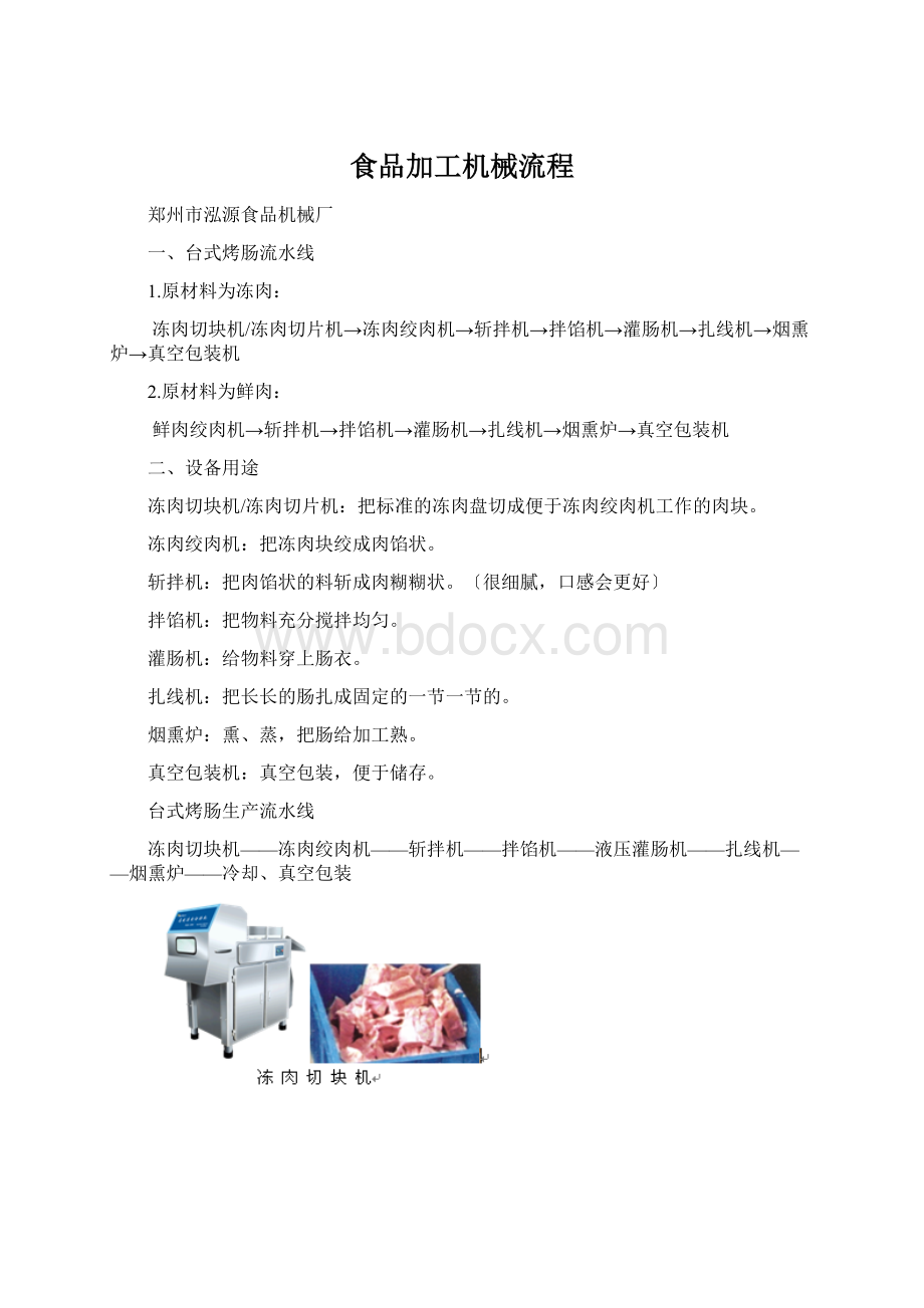 食品加工机械流程Word文件下载.docx_第1页