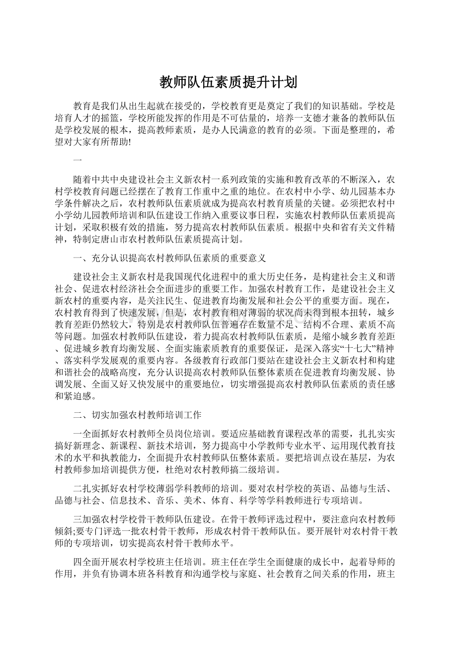 教师队伍素质提升计划.docx_第1页