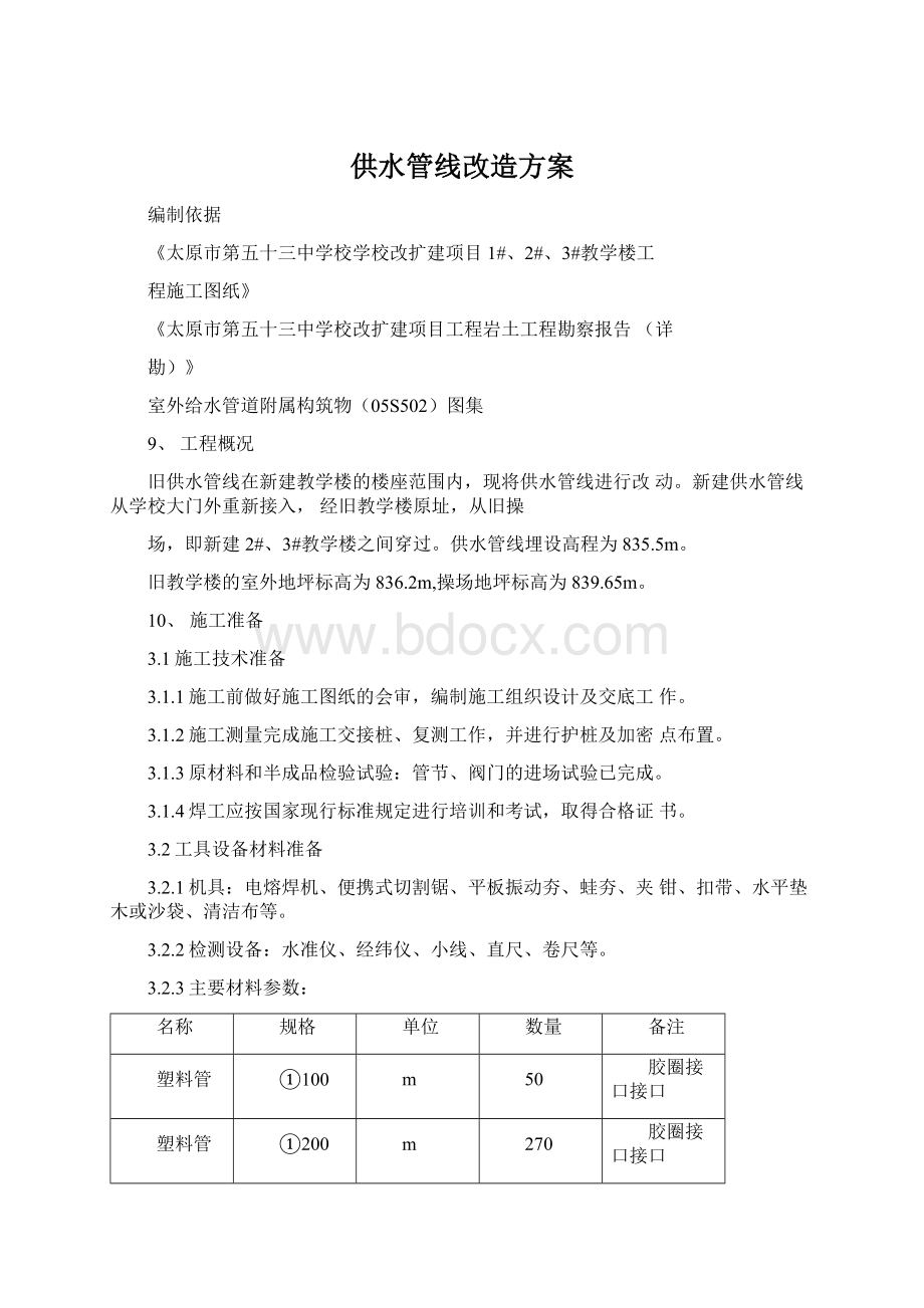 供水管线改造方案.docx_第1页