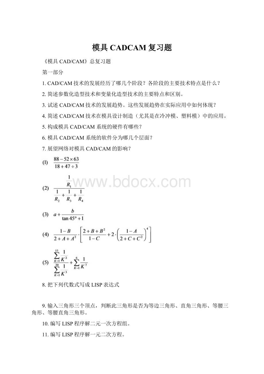 模具CADCAM复习题.docx_第1页