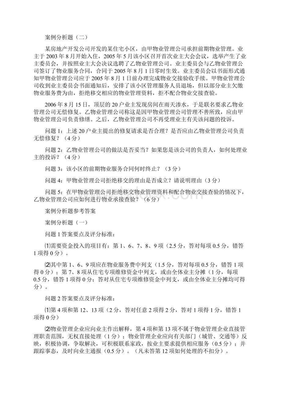 注册物业管理师实务部分 案例分析题Word格式文档下载.docx_第2页