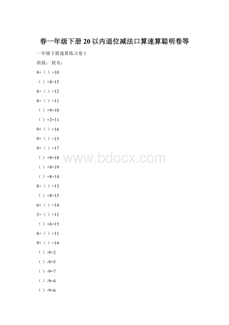 春一年级下册20以内退位减法口算速算聪明卷等.docx