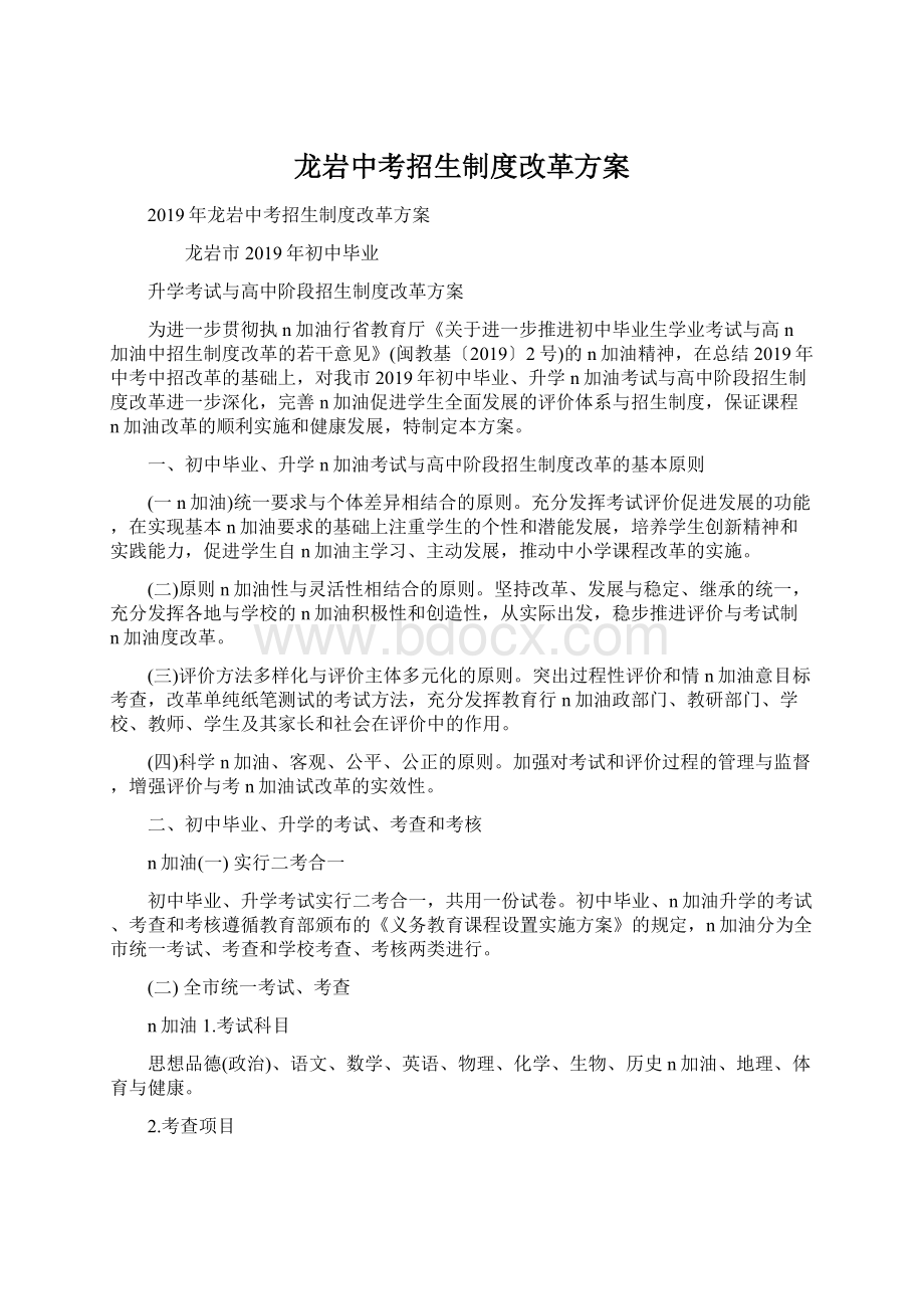 龙岩中考招生制度改革方案Word下载.docx_第1页