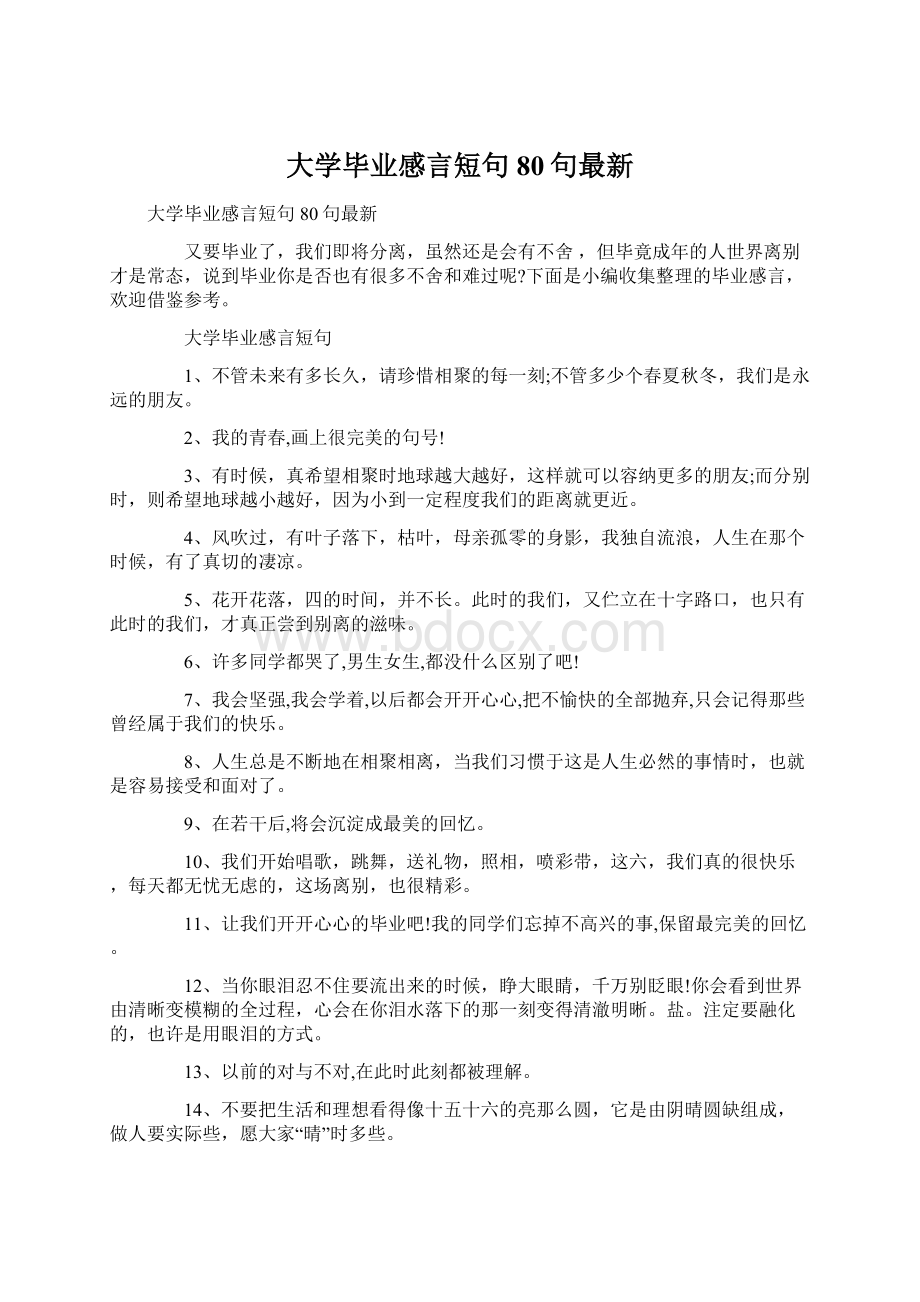 大学毕业感言短句80句最新.docx_第1页