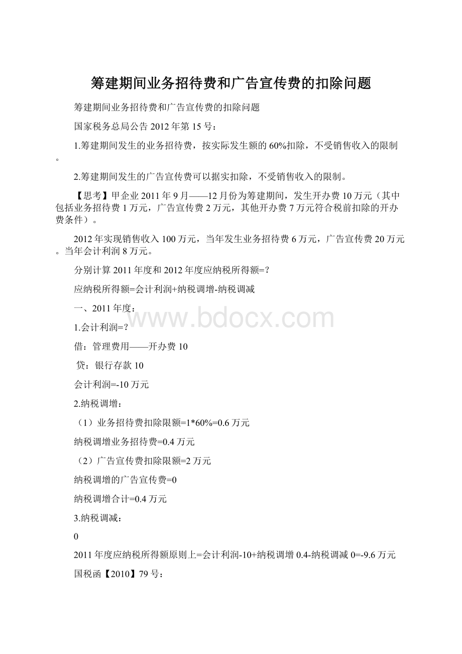 筹建期间业务招待费和广告宣传费的扣除问题Word下载.docx_第1页