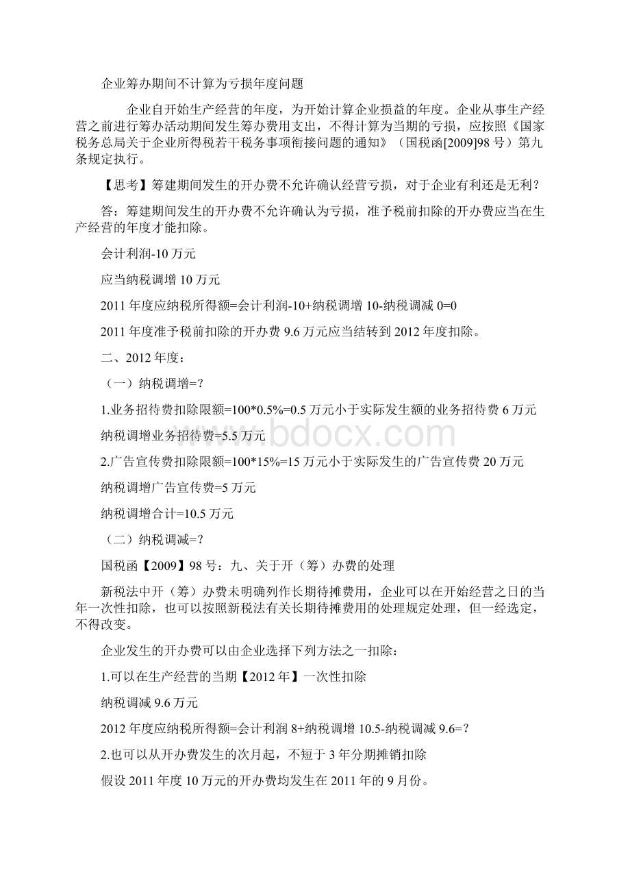 筹建期间业务招待费和广告宣传费的扣除问题Word下载.docx_第2页