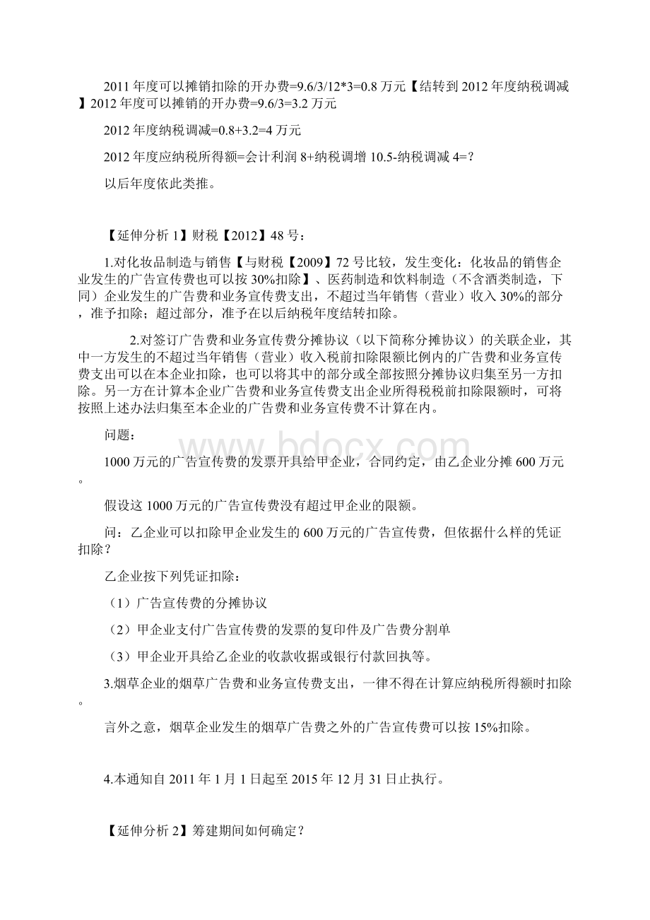 筹建期间业务招待费和广告宣传费的扣除问题Word下载.docx_第3页