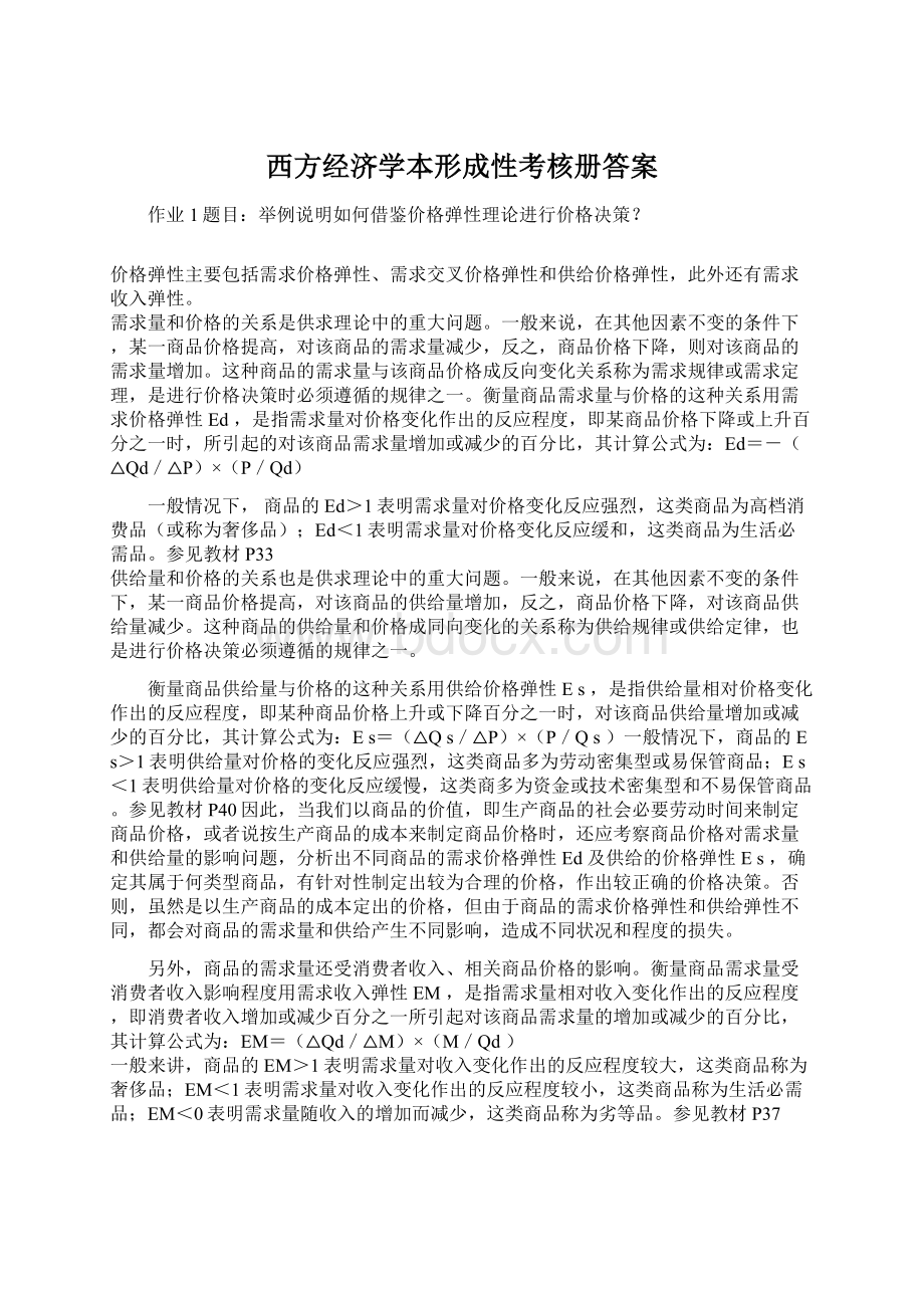 西方经济学本形成性考核册答案Word文件下载.docx