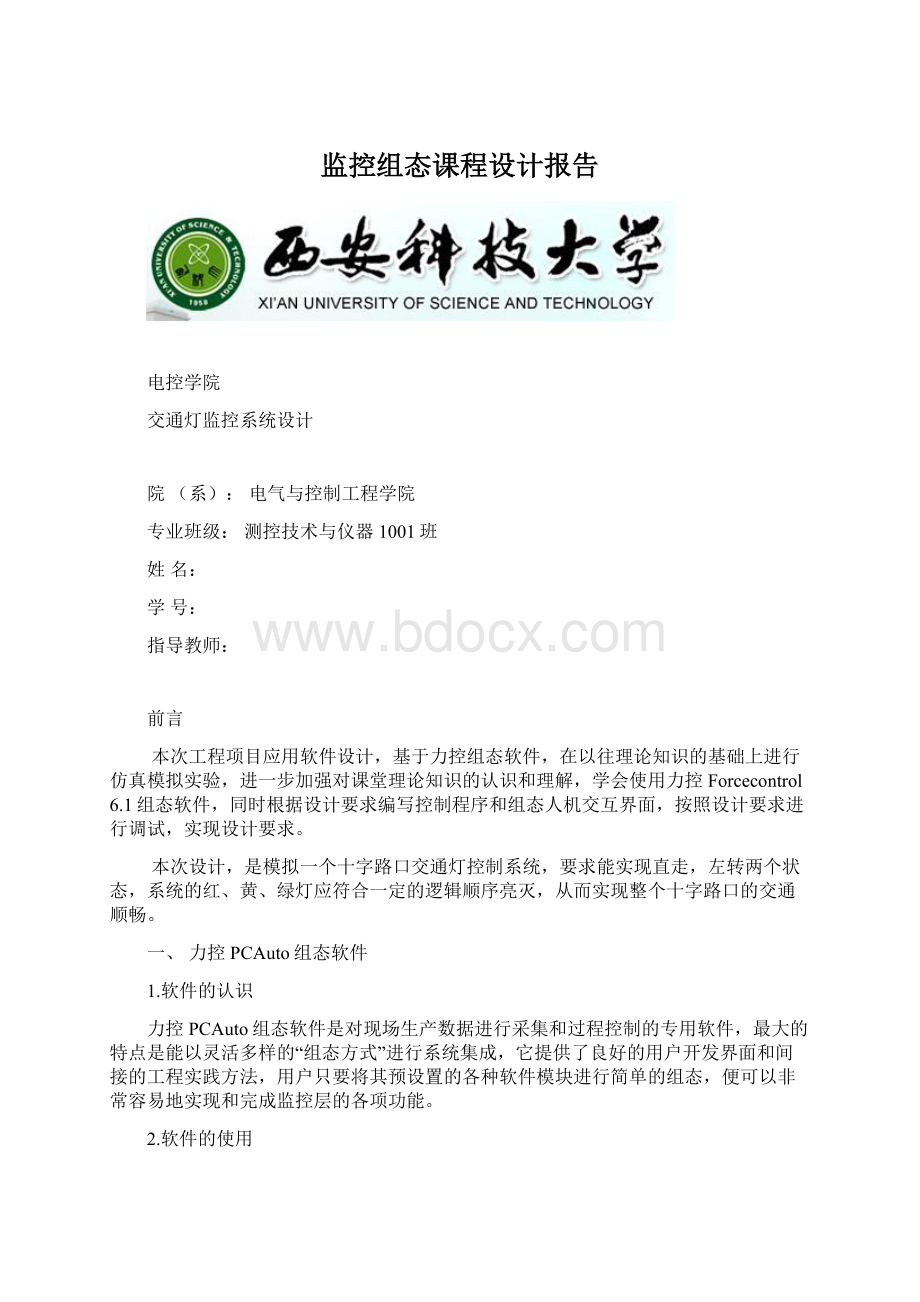 监控组态课程设计报告.docx