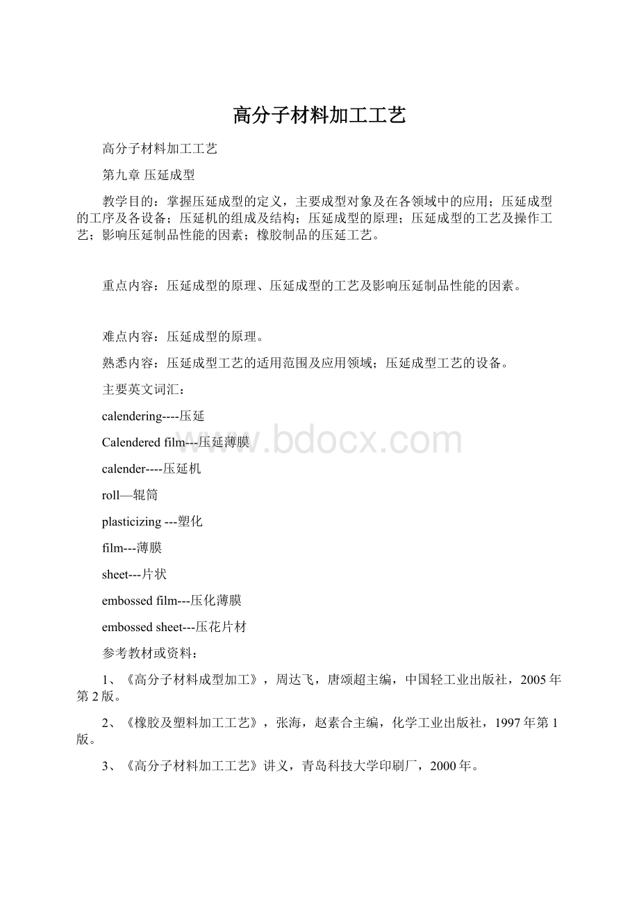 高分子材料加工工艺.docx