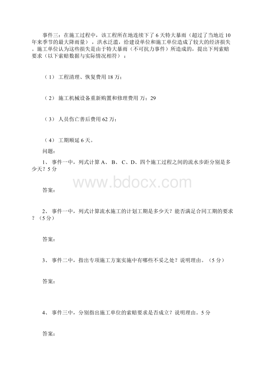 历年二建案例真题与答案文档格式.docx_第2页