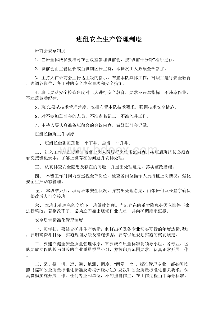 班组安全生产管理制度.docx