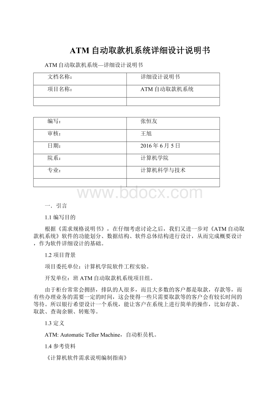 ATM自动取款机系统详细设计说明书.docx_第1页