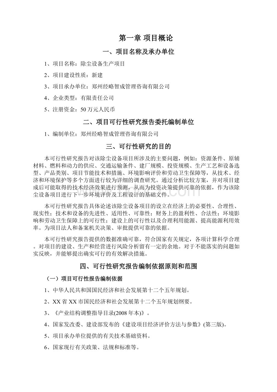 洛阳除尘设备生产项目可行性研究报告.docx_第2页