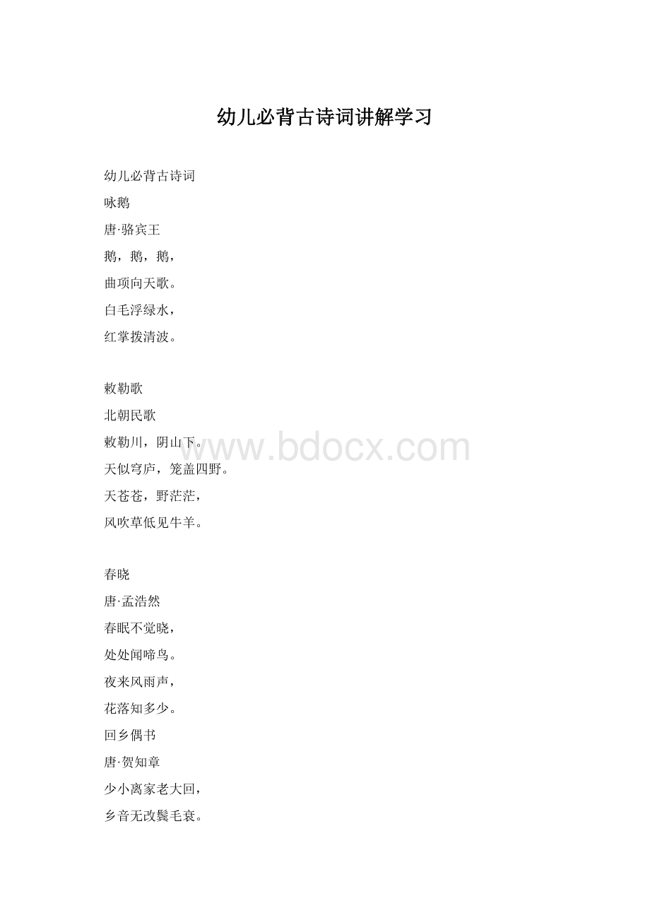 幼儿必背古诗词讲解学习Word文档下载推荐.docx_第1页