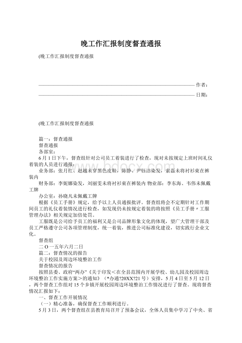 晚工作汇报制度督查通报Word文件下载.docx