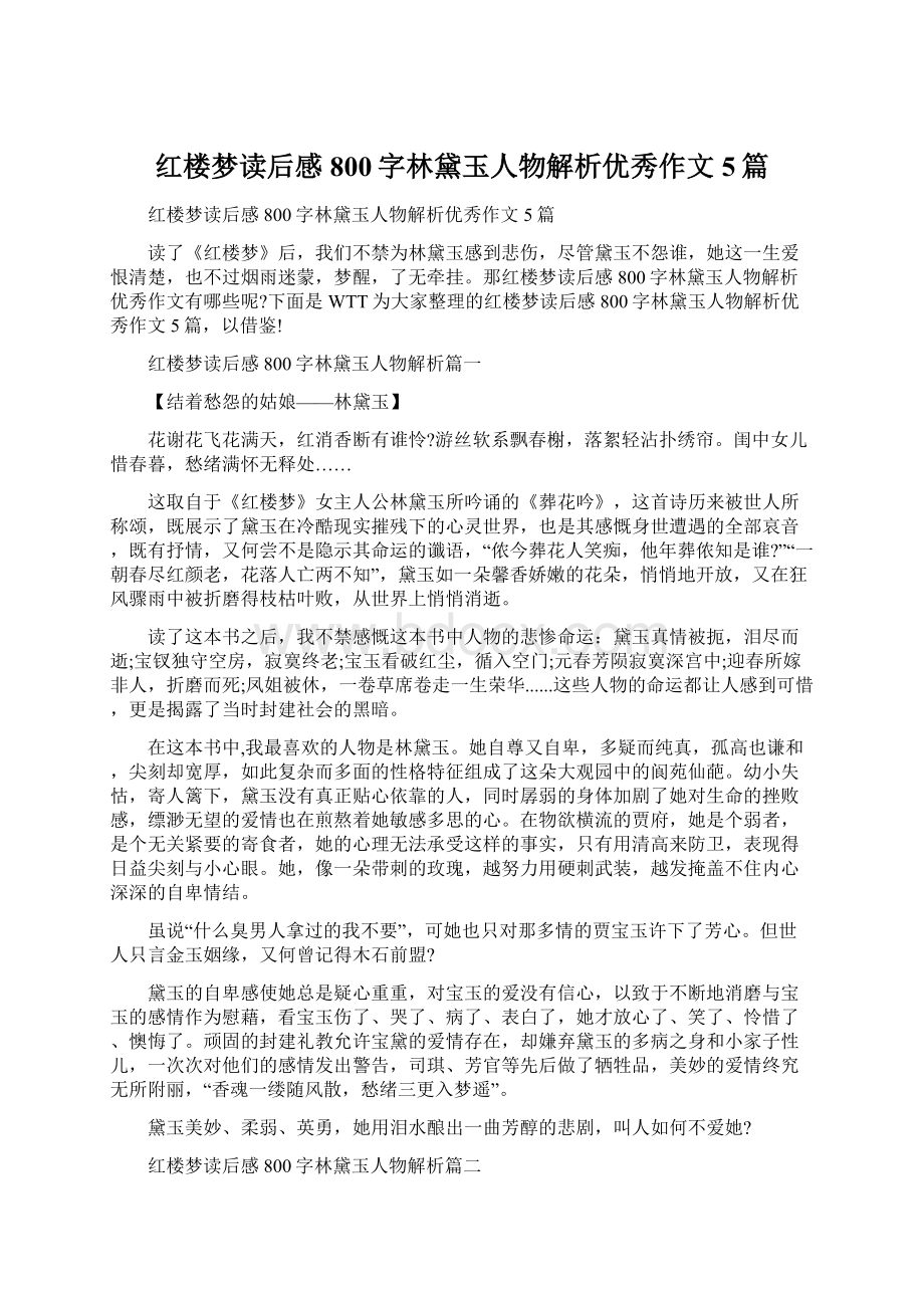 红楼梦读后感800字林黛玉人物解析优秀作文5篇.docx_第1页