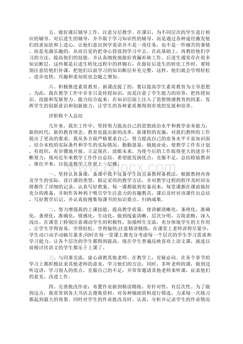 教师评职称的工作总结报告标准版.docx_第2页