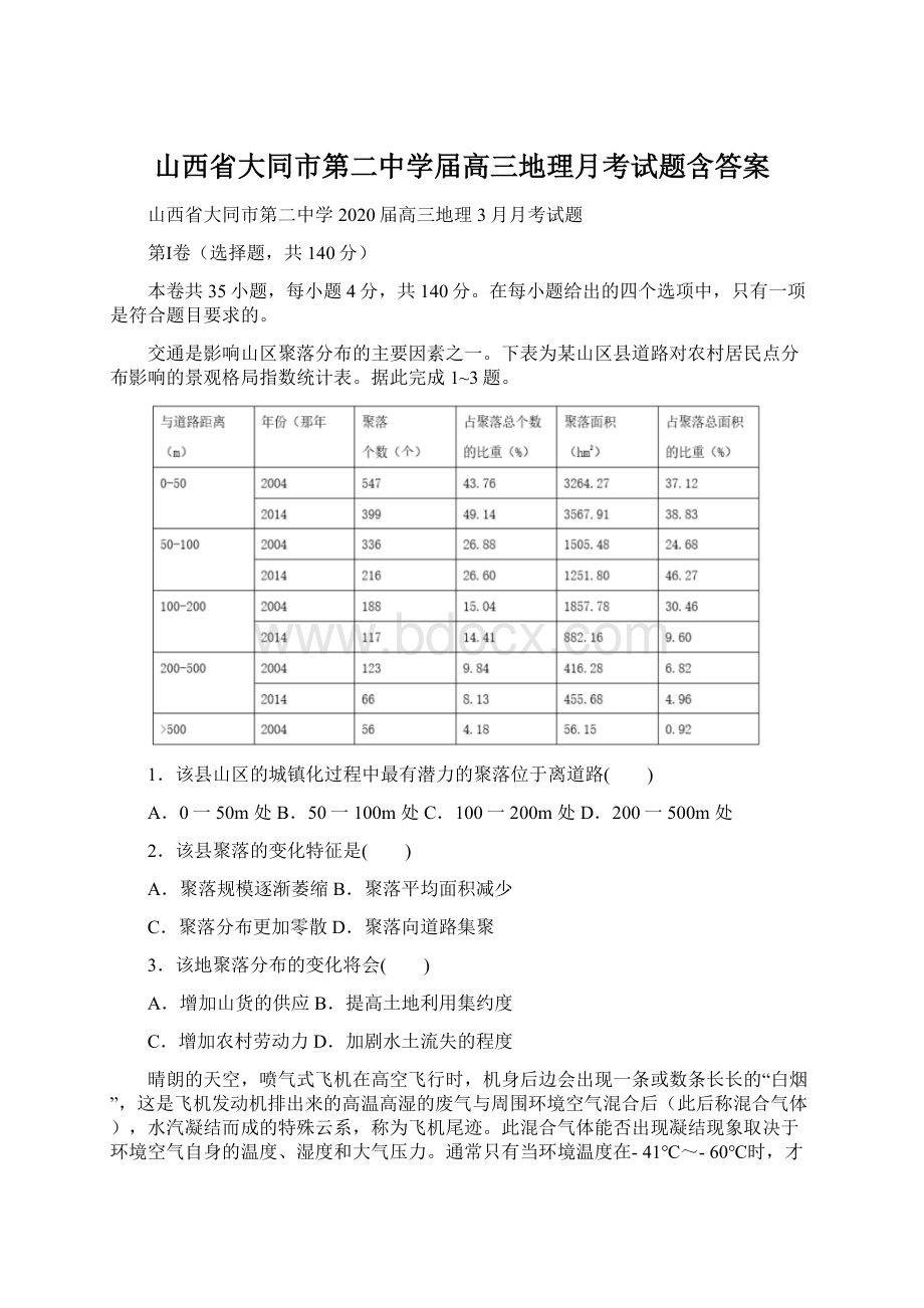 山西省大同市第二中学届高三地理月考试题含答案.docx_第1页