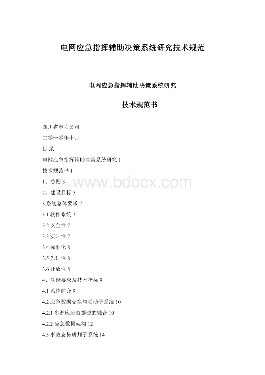 电网应急指挥辅助决策系统研究技术规范.docx