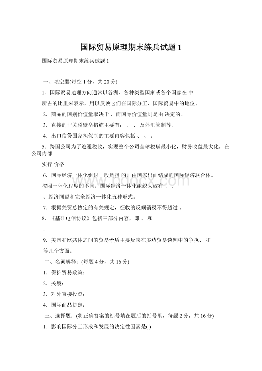 国际贸易原理期末练兵试题1.docx