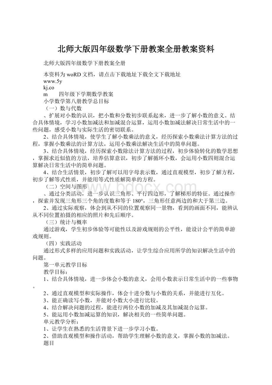 北师大版四年级数学下册教案全册教案资料Word下载.docx_第1页