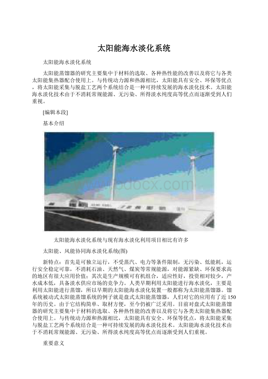 太阳能海水淡化系统Word下载.docx