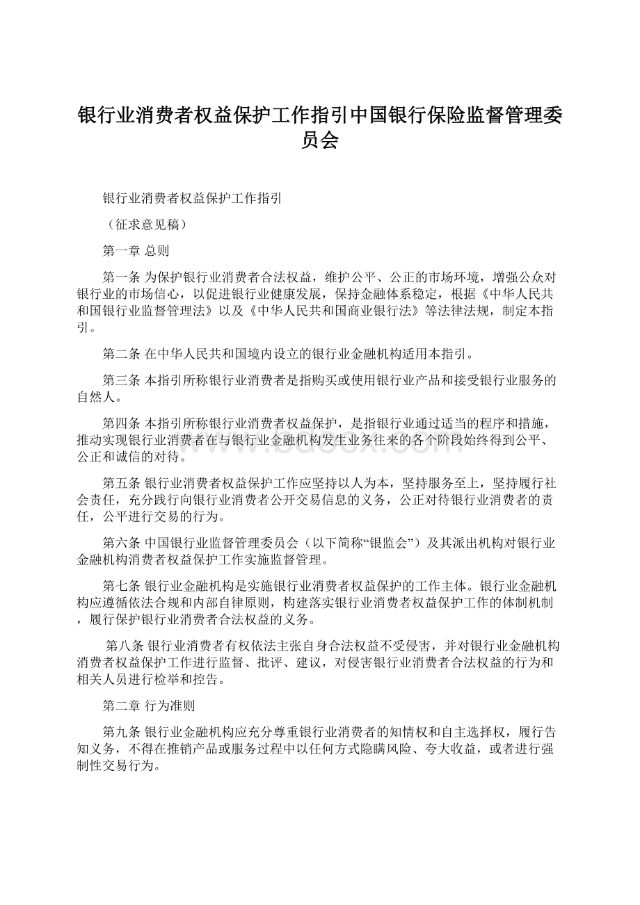 银行业消费者权益保护工作指引中国银行保险监督管理委员会.docx_第1页