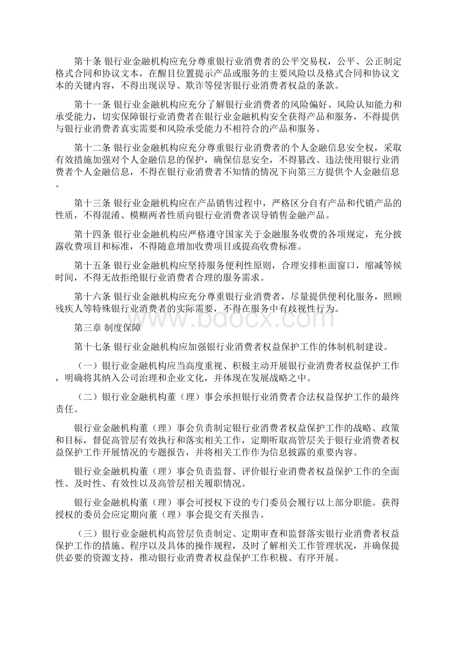 银行业消费者权益保护工作指引中国银行保险监督管理委员会.docx_第2页