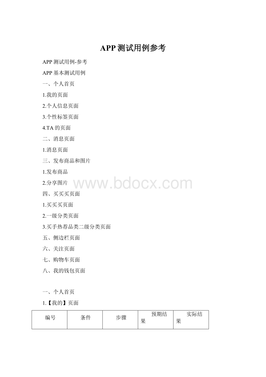 APP测试用例参考.docx_第1页