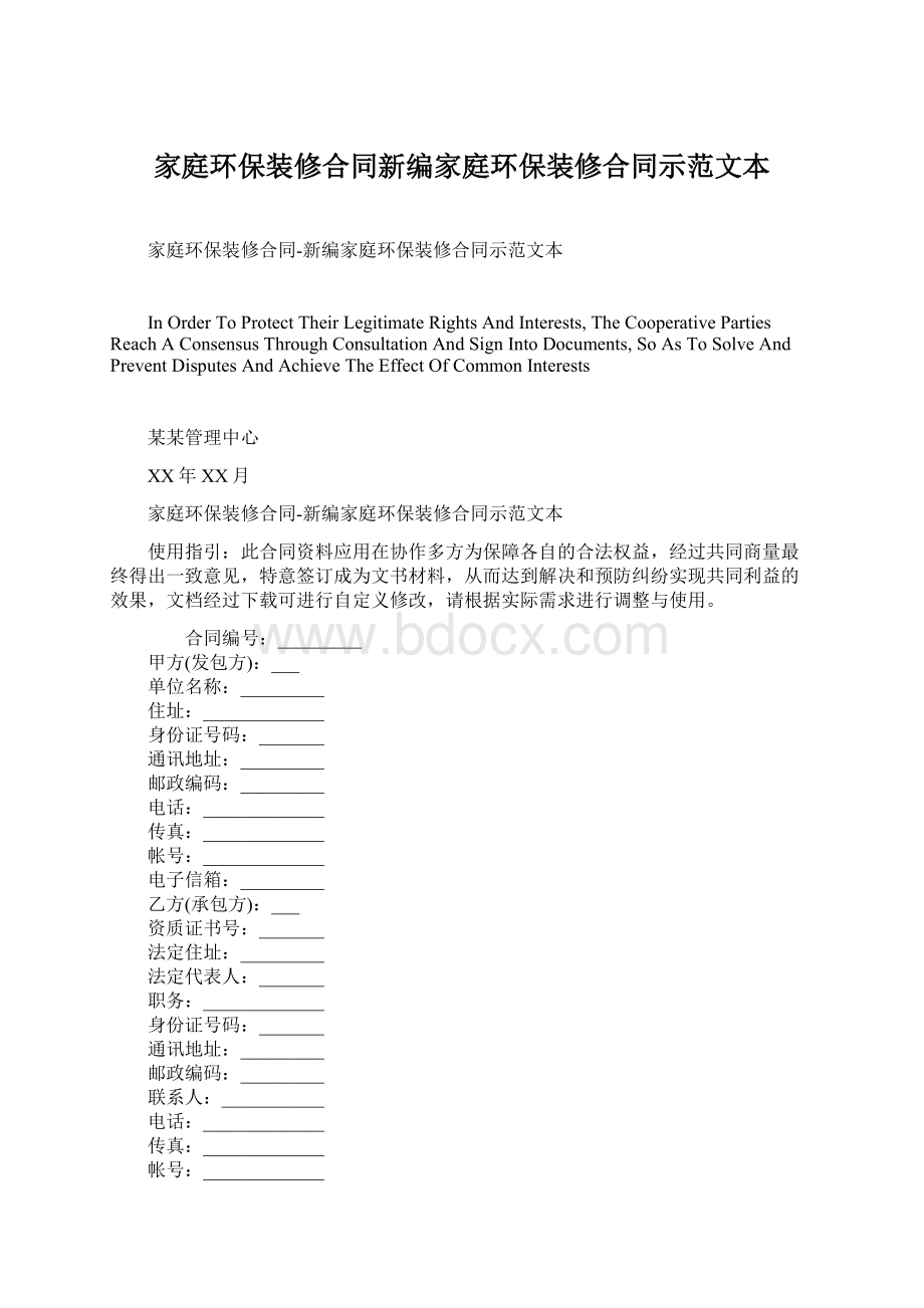 家庭环保装修合同新编家庭环保装修合同示范文本Word格式文档下载.docx_第1页