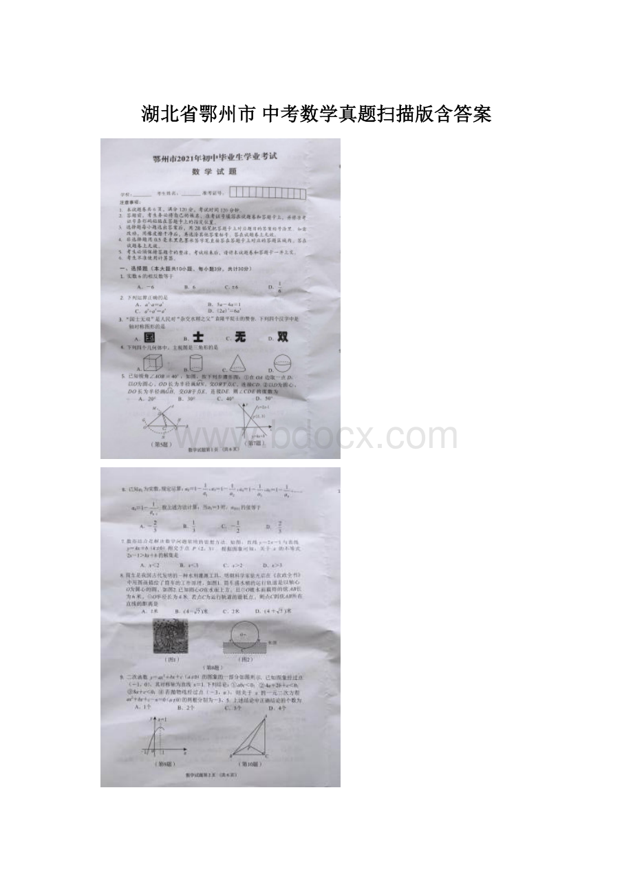 湖北省鄂州市 中考数学真题扫描版含答案Word格式.docx_第1页