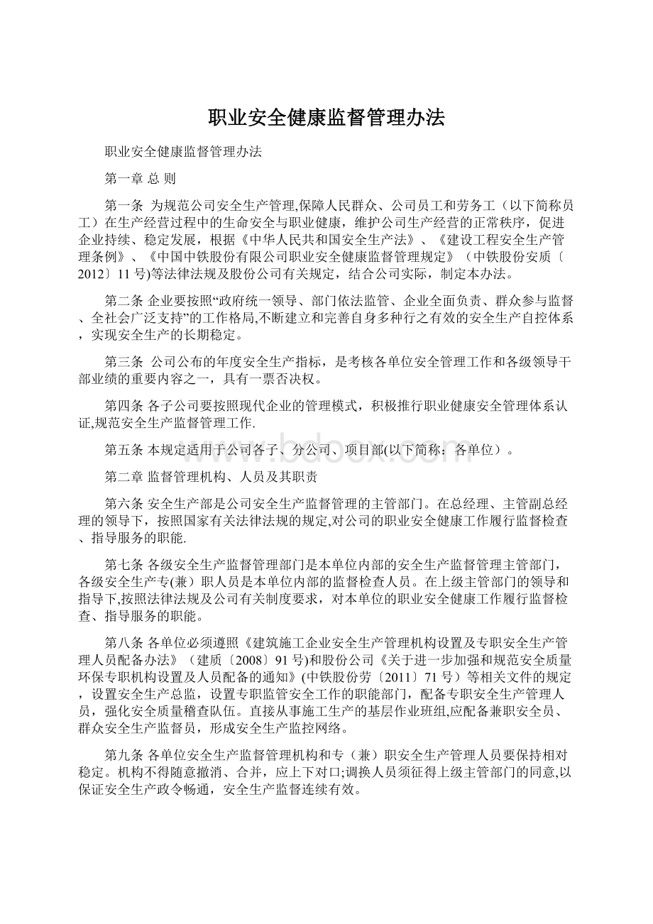 职业安全健康监督管理办法.docx