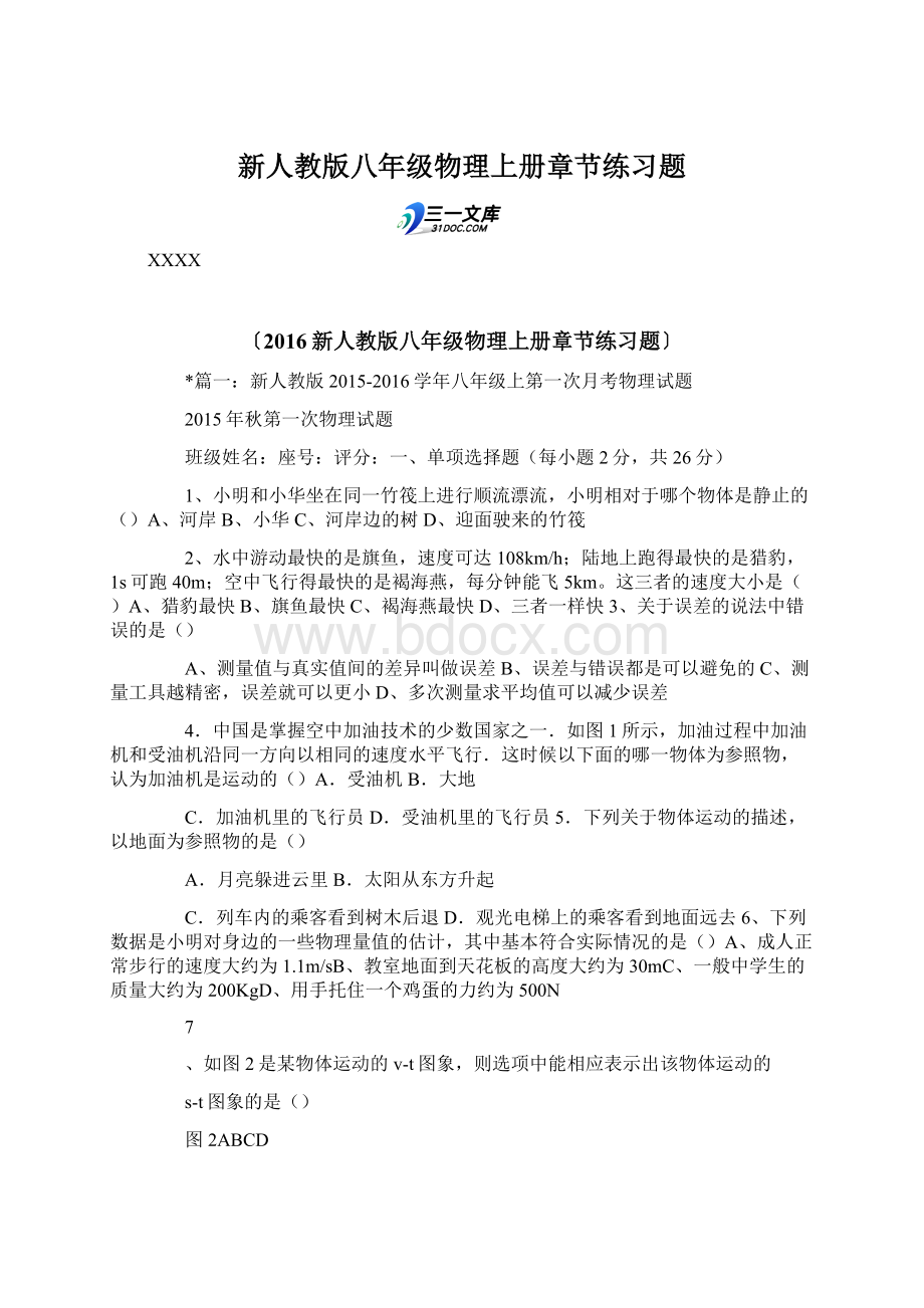 新人教版八年级物理上册章节练习题.docx_第1页