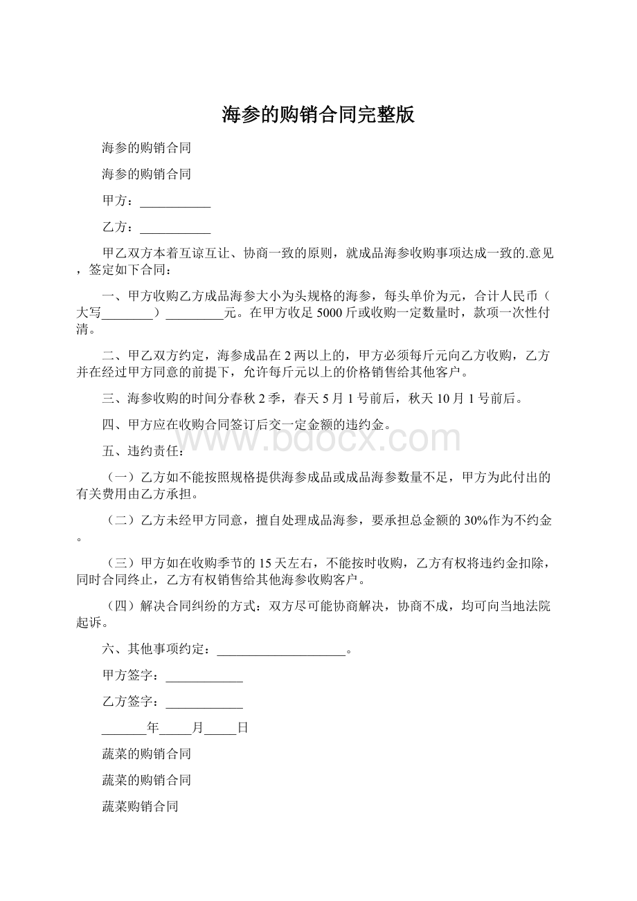 海参的购销合同完整版Word格式.docx_第1页