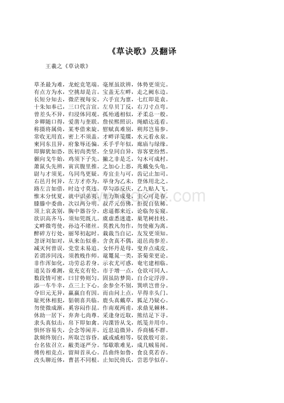 《草诀歌》及翻译Word格式文档下载.docx