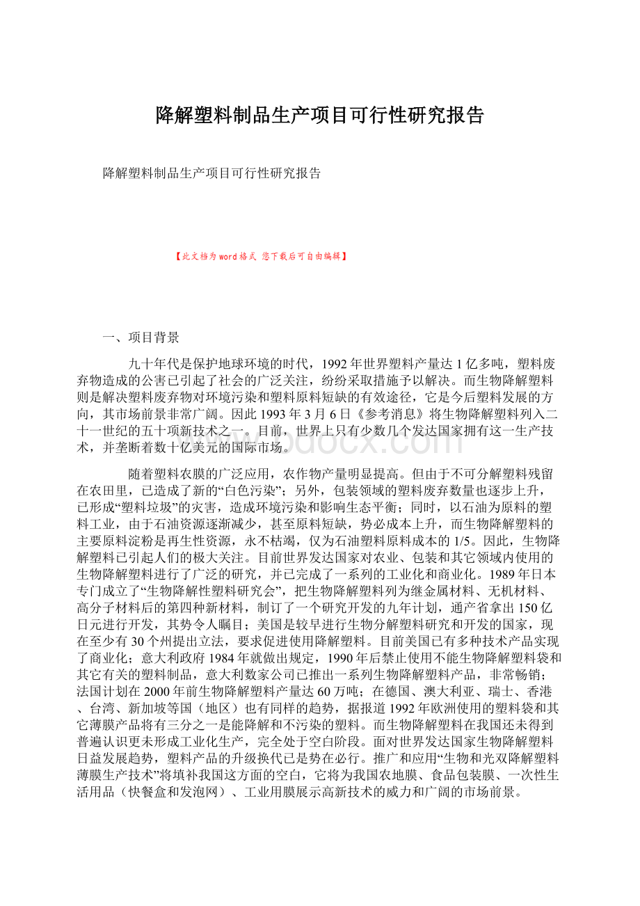 降解塑料制品生产项目可行性研究报告Word下载.docx_第1页