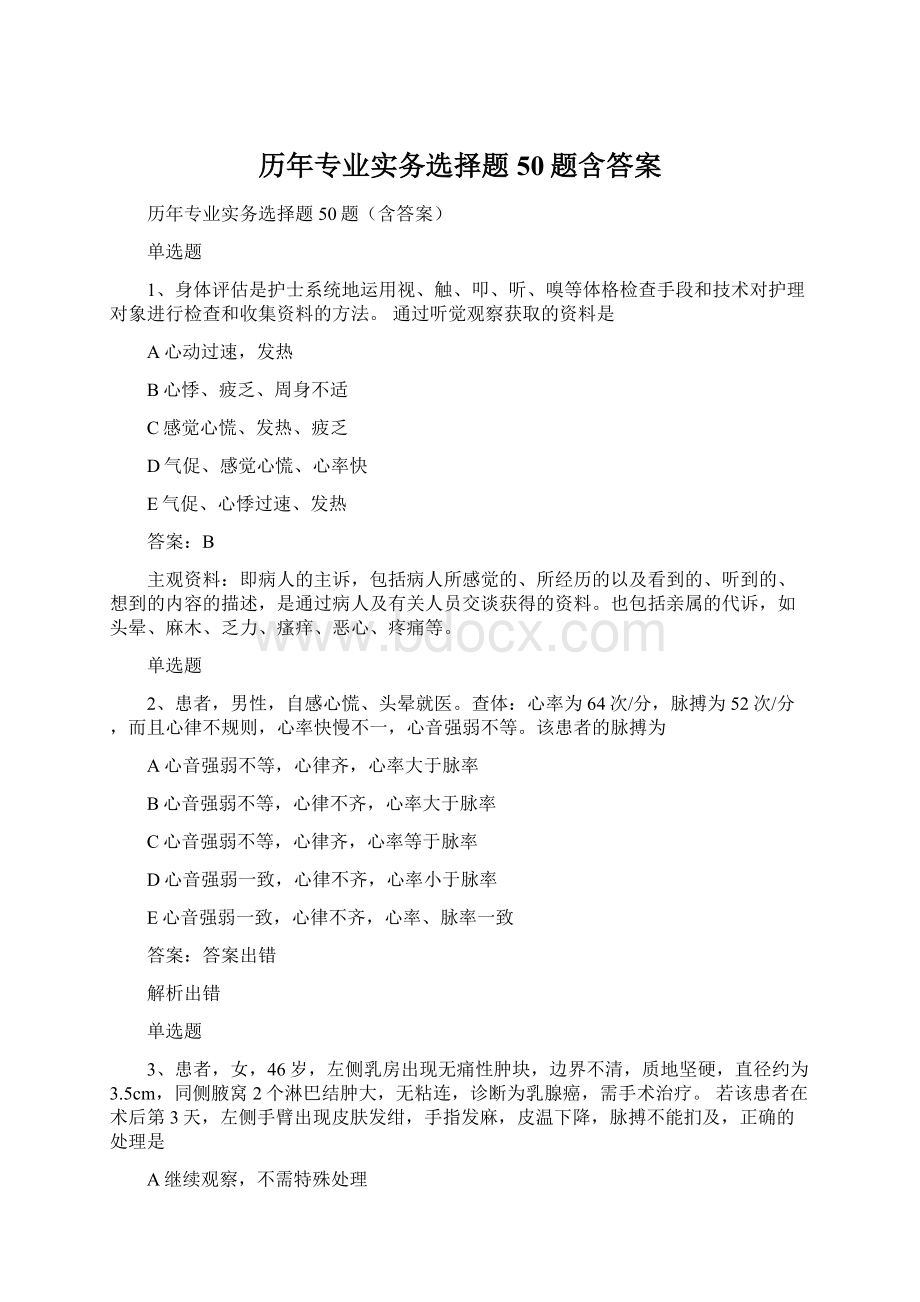 历年专业实务选择题50题含答案Word下载.docx