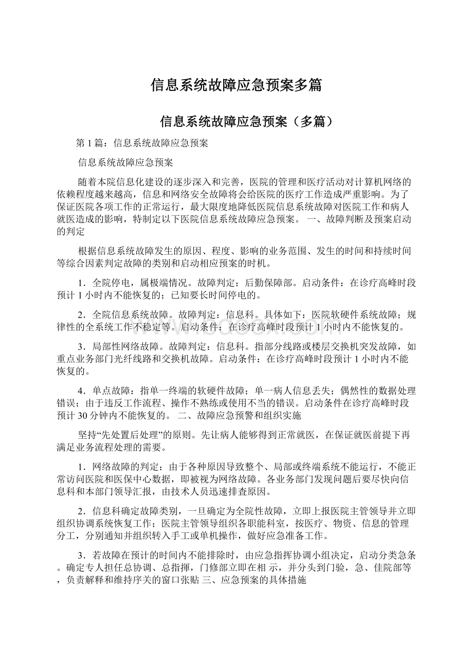 信息系统故障应急预案多篇.docx_第1页