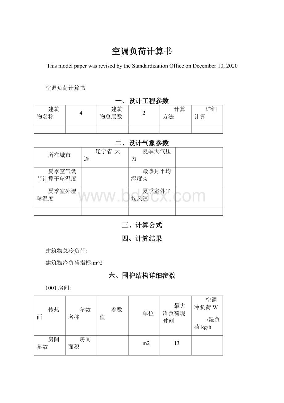 空调负荷计算书.docx