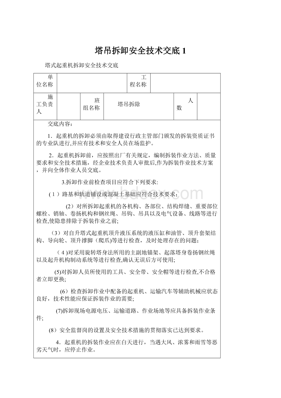 塔吊拆卸安全技术交底1Word文档格式.docx